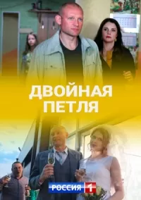 Сериал Двойная петля Сериал Двойная петля