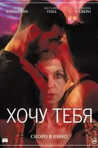 Хочу тебя Хочу тебя