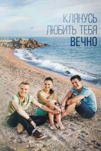 Клянусь любить тебя вечно сериал