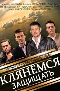 Клянёмся защищать сериал