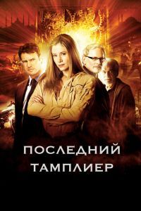 Последний тамплиер Последний тамплиер