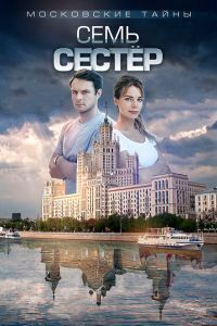 Московские тайны. Семь сестер Московские тайны. Семь сестер