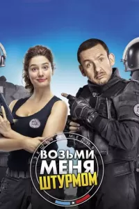Возьми меня штурмом Возьми меня штурмом