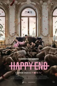 Happy End сериал Happy End сериал