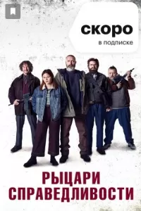 Рыцари справедливости Рыцари справедливости