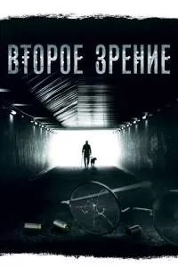Второе зрение Второе зрение