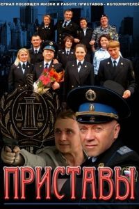 Приставы сериал