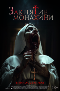 Заклятие монахини Заклятие монахини