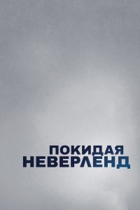 Покидая Неверленд Покидая Неверленд