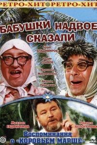 Бабушки надвое сказали... Бабушки надвое сказали...