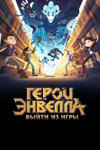 Герои Энвелла: Выйти из игры Герои Энвелла: Выйти из игры