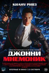 Джонни Мнемоник Джонни Мнемоник