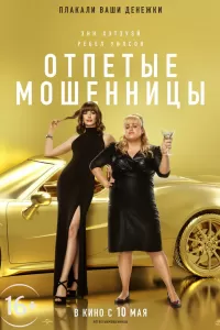 Отпетые мошенницы