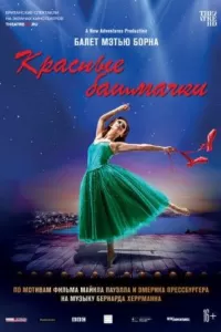 Мэтью Борн: Красные башмачки 2020 Мэтью Борн: Красные башмачки 2020