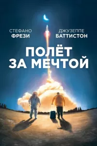 Полет за мечтой Полет за мечтой