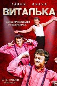 Виталька сериал