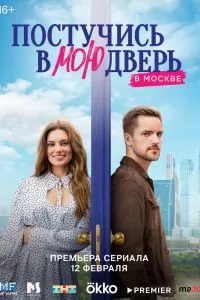 Постучись в мою дверь в Москве сериал