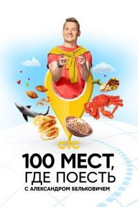 100 мест, где поесть 2-3 сезон