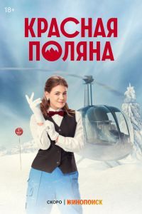Красная Поляна Красная Поляна