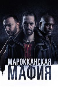 Марокканская мафия 6 сезон Марокканская мафия 6 сезон