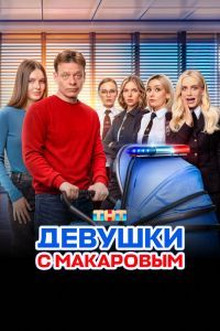 Девушки с Макаровым 5 сезон Девушки с Макаровым 5 сезон