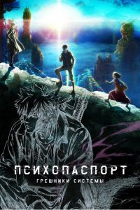 Психопаспорт: Грешники системы Психопаспорт: Грешники системы