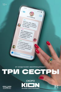 Три сестры Три сестры