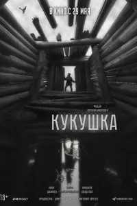 Кукушка. Фильм Кукушка. Фильм
