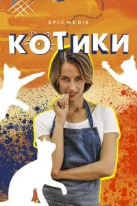 Котики сериал