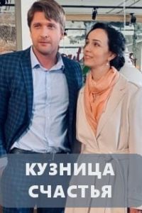 Кузница счастья сериал