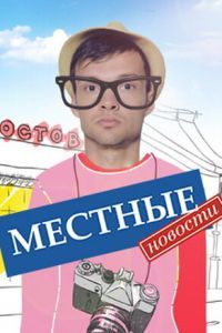 Местные новости сериал