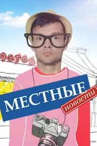 Местные новости сериал Местные новости сериал