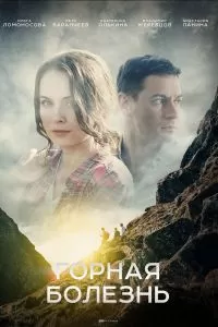 Горная болезнь сериал