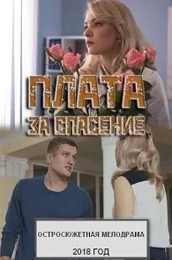 Плата за спасение