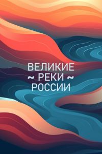 Великие реки России сериал