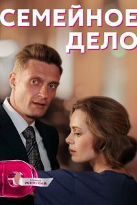 Семейное дело сериал