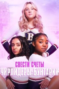 Свести счеты: Чирлидеры-бунтарки Свести счеты: Чирлидеры-бунтарки