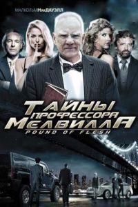 Тайны профессора Мелвилла Тайны профессора Мелвилла