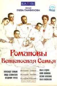 Романовы: Венценосная семья Романовы: Венценосная семья