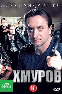 Хмуров сериал Хмуров сериал