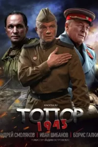 Топор 2. 1943 Топор 2. 1943