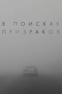 В поисках призраков