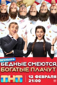 Бедные смеются, богатые плачут 2 сезон Бедные смеются, богатые плачут 2 сезон