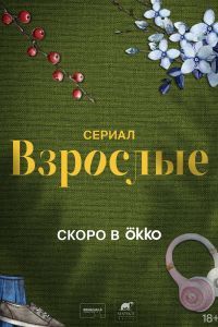 Взрослые сериал