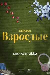 Взрослые сериал