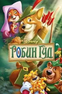 Робин Гуд. Мультфильм