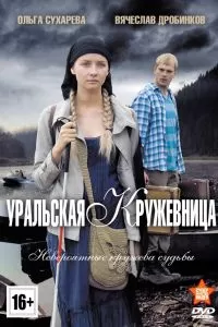 Уральская кружевница Уральская кружевница