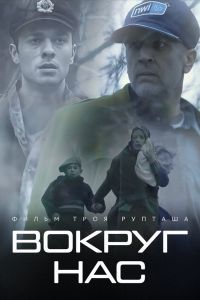 Вокруг нас Вокруг нас