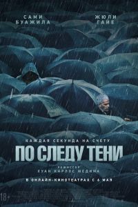 По следу тени По следу тени