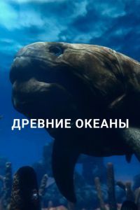 Древние океаны Древние океаны